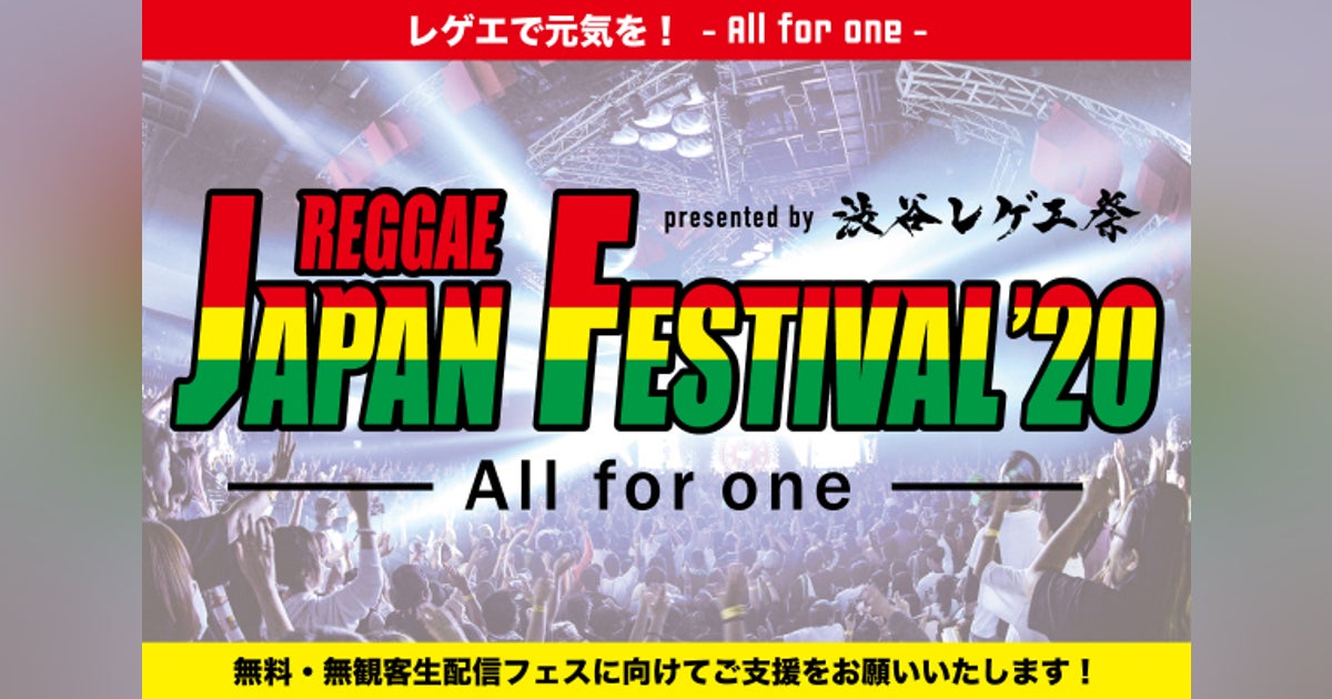 Japanese Raggae 「REGGAE JAPAN FESTIVAL'20」を開催したい! - CAMPFIRE (キャンプファイヤー)