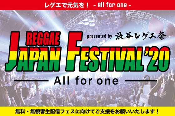 REGGAE JAPAN FESTIVAL'20」を開催したい！ - CAMPFIRE (キャンプ