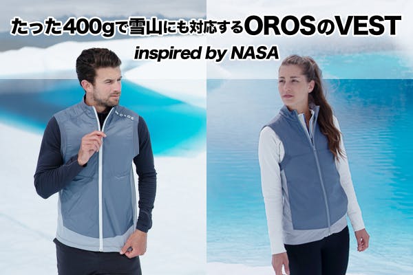 宇宙服に使われる断熱材をアパレルに応用！桁違いの保温力で快適！OROSのVEST - CAMPFIRE (キャンプファイヤー)