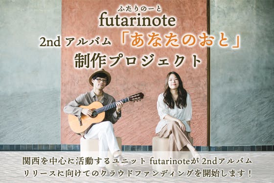 futarinote 2nd アルバム「あなたのおと」制作プロジェクト