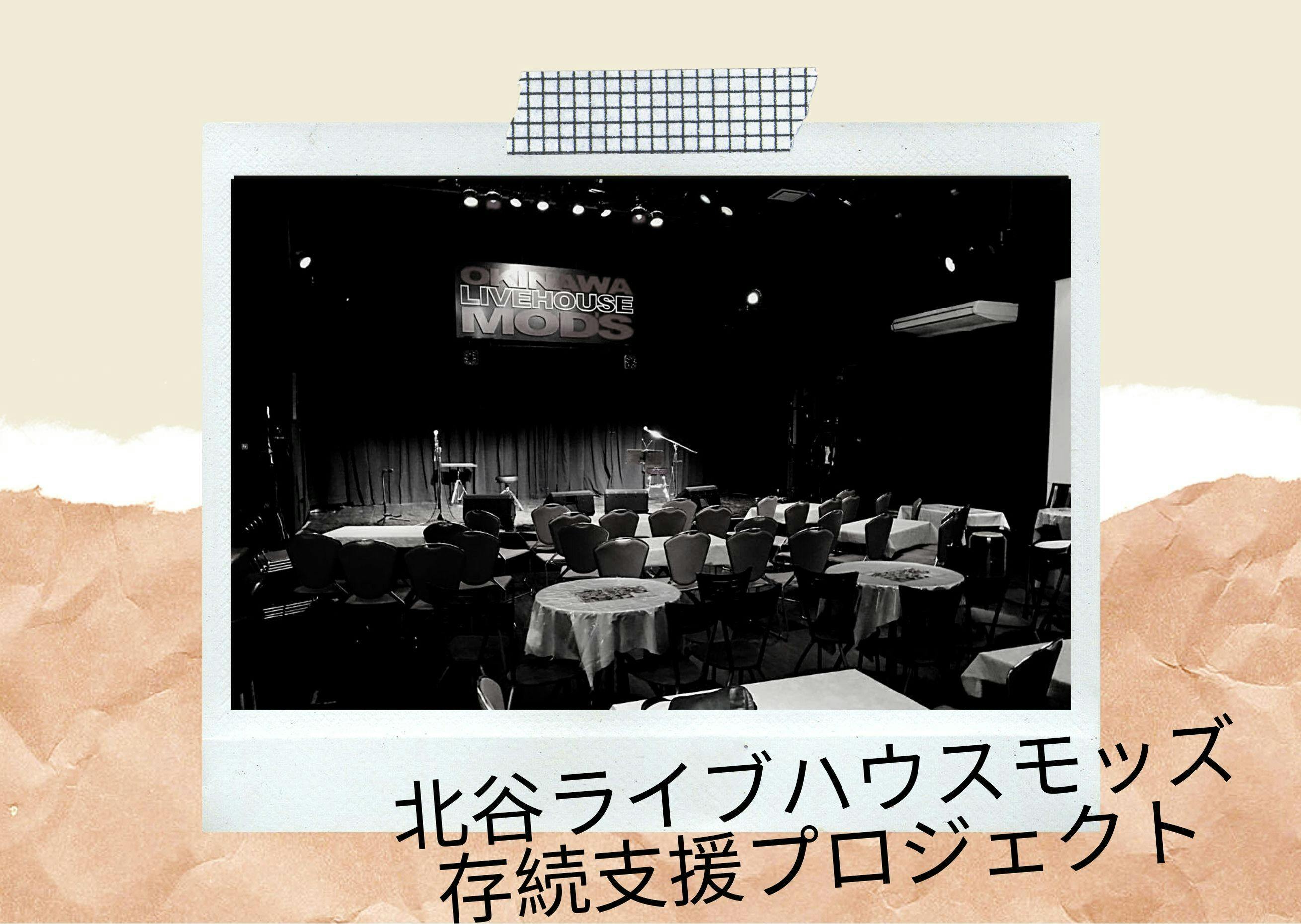 沖縄北谷ライブハウスモッズ存続支援プロジェクト Campfire キャンプファイヤー 沖縄北谷ライブハウスモッズ存続支援プロジェクト Campfire キャンプファイヤー