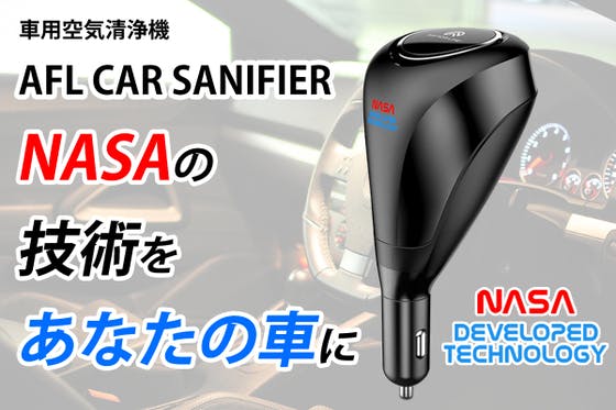 NASA技術をより進化させた空気清浄機 AFL CAR SANIFIER