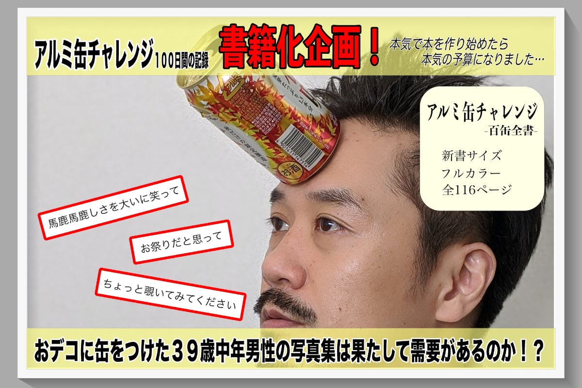 アルミ缶チャレンジ 100日間の記録を自費出版したい Campfire キャンプファイヤー