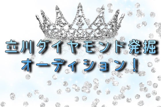 立川ダイヤモンド発掘オーディション Campfire キャンプファイヤー
