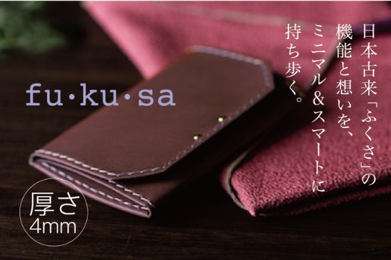 ミニマリストのための、厚さ4mmの「包む」財布【fu・ku・sa】