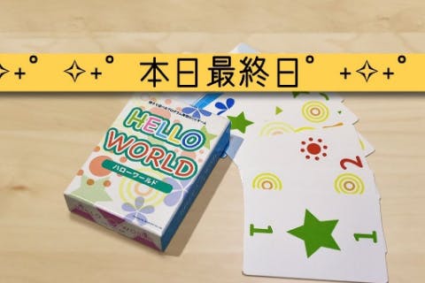 5歳から始めるプログラミング 遊んで学ぶカードゲーム Hello World Campfire キャンプファイヤー