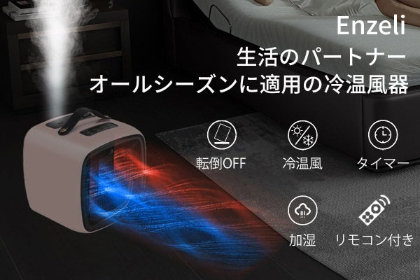 1台4役、オールシーズンに対応！加湿機能付きポータブル冷温風器