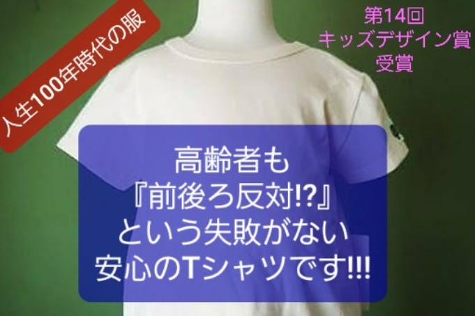 人生100年時代の服 高齢者も 前後ろ反対 という失敗がない安心のtシャツ Campfire キャンプファイヤー