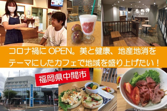 コロナ禍にopen 美と健康 地産地消をテーマにしたカフェで地域を盛り上げたい Campfire キャンプファイヤー