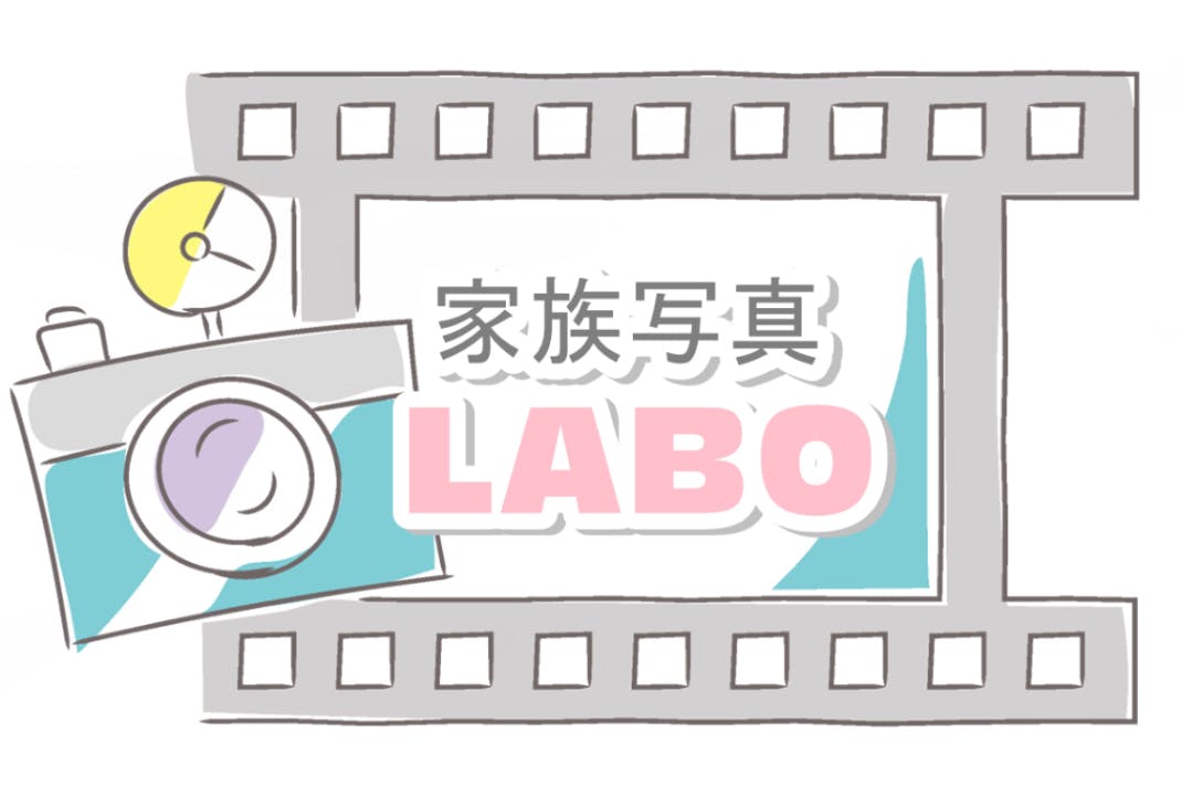 写真を通じて家族のきずなをより深くする「家族写真ラボ」