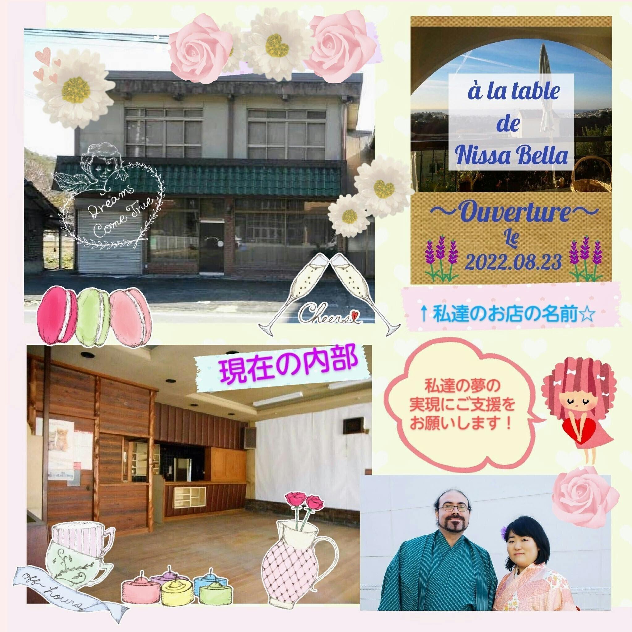 22年8月 佐用町で南フランス ニース料理のレストランを開きたい Campfire キャンプファイヤー 22年8月 佐用町で南フランス ニース料理のレストランを開きたい Campfire キャンプファイヤー