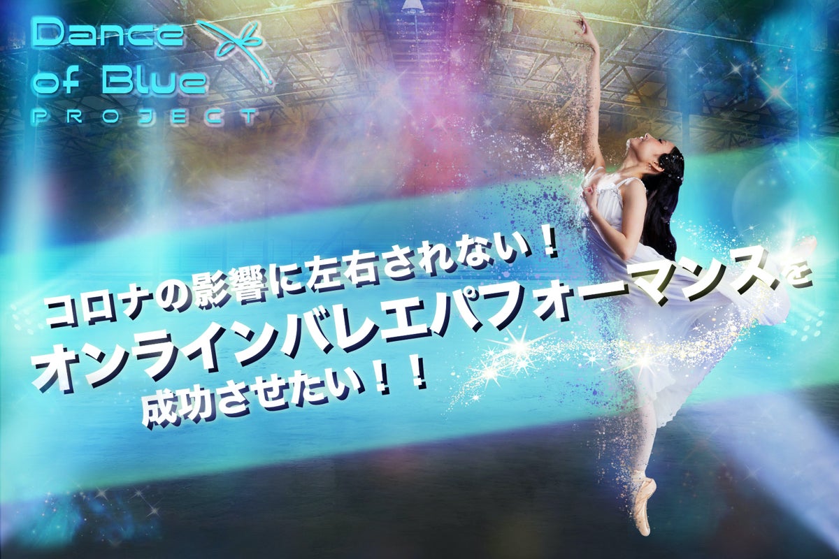 コロナの影響に左右されない オンラインバレエパフォーマンスを開催したい Campfire キャンプファイヤー