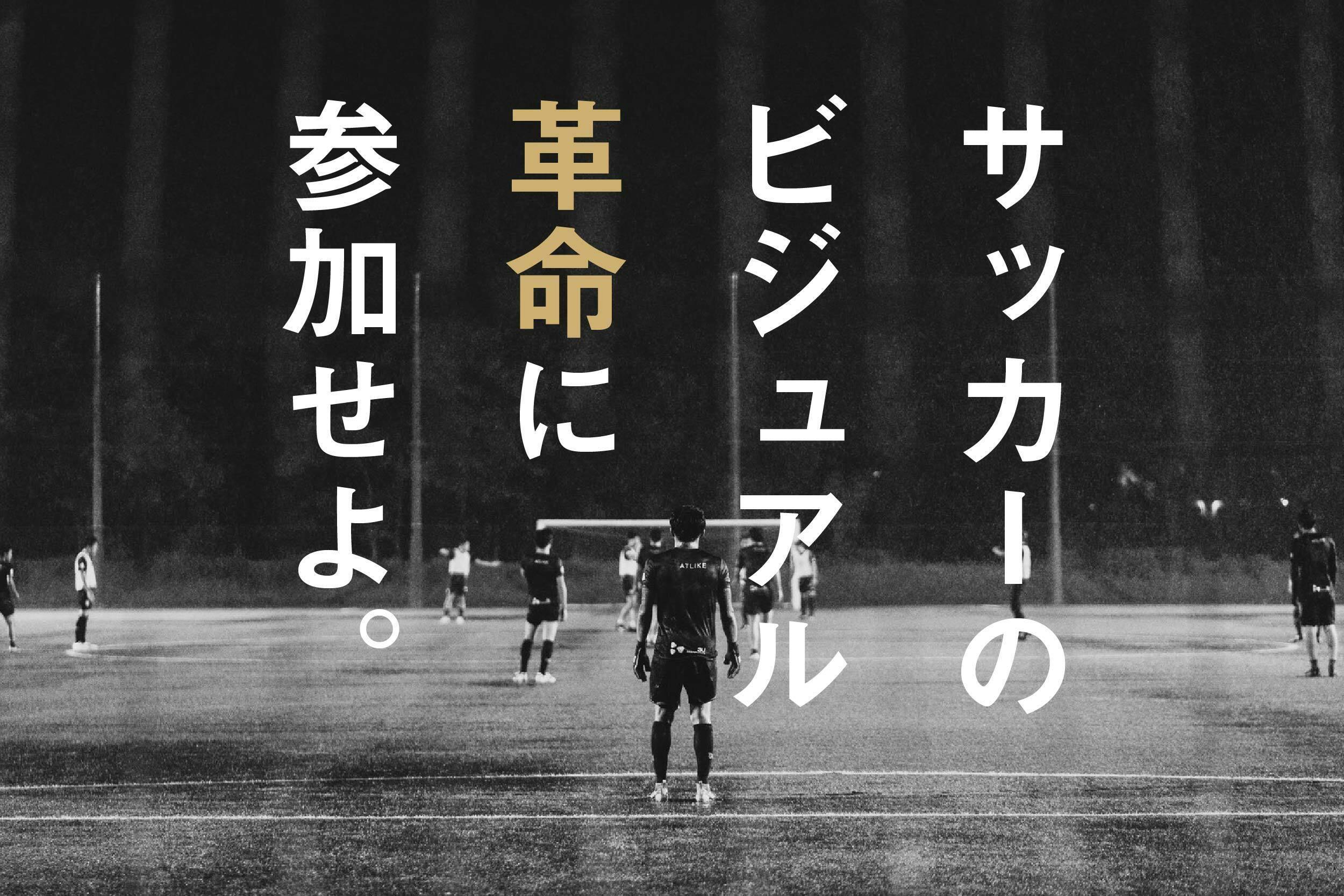 鎌倉 世界のスポーツシーンを牽引する クール なサッカークラブの誕生 Campfire キャンプファイヤー 鎌倉 世界のスポーツシーンを牽引する クール なサッカークラブの誕生 Campfire キャンプファイヤー