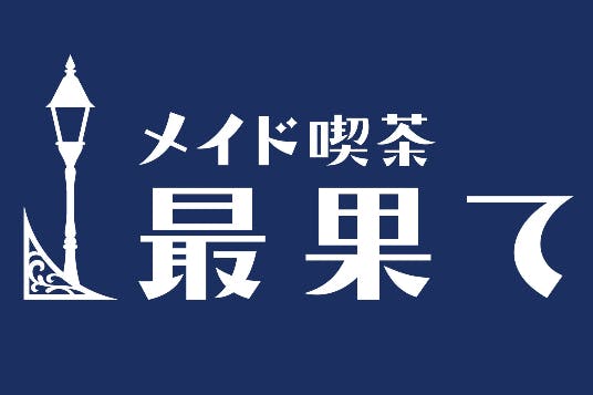 湯島にゆっくり語らえるメイド喫茶を作りたい Campfire キャンプファイヤー