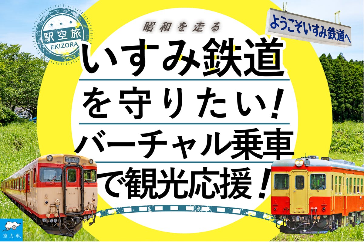 コロナに負けるな 昭和を走るいすみ鉄道を守りたい バーチャル乗車で観光応援 Campfire キャンプファイヤー