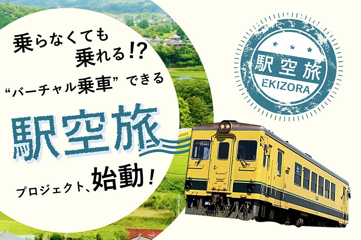 コロナに負けるな！昭和を走るいすみ鉄道を守りたい！バーチャル乗車で