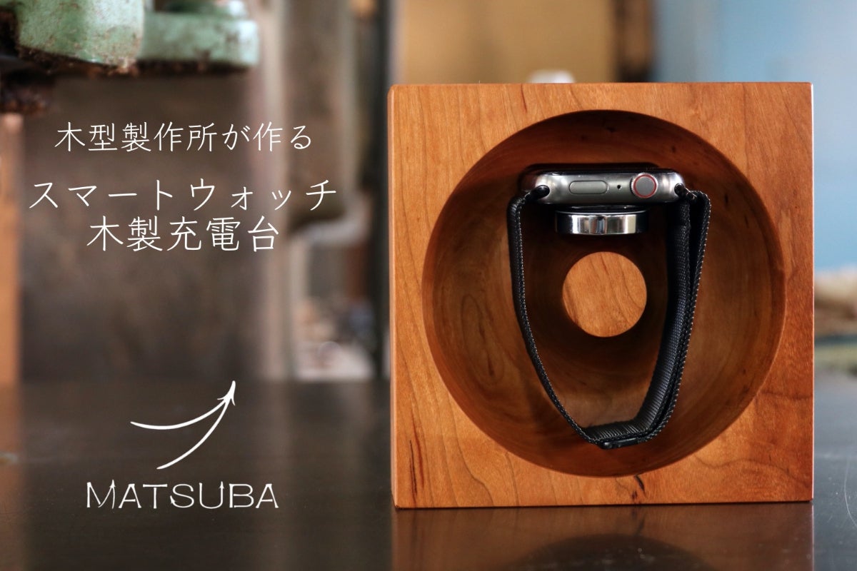 木型製作所が作るスマートウォッチ木製充電台でデスク周りに寛ぎと和み
