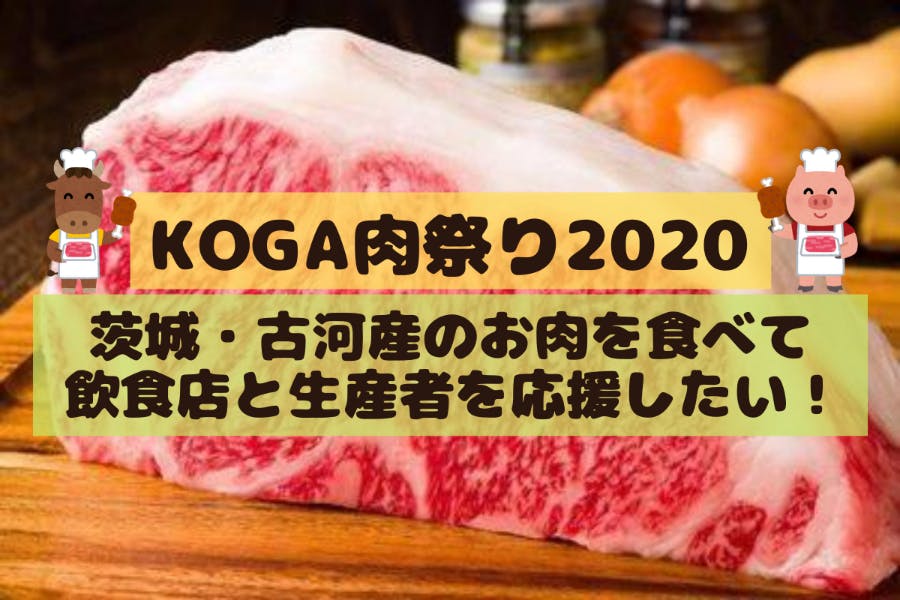 Koga肉祭り 茨城 古河 産の肉を食べて飲食店と生産者を応援しよう Campfire キャンプファイヤー