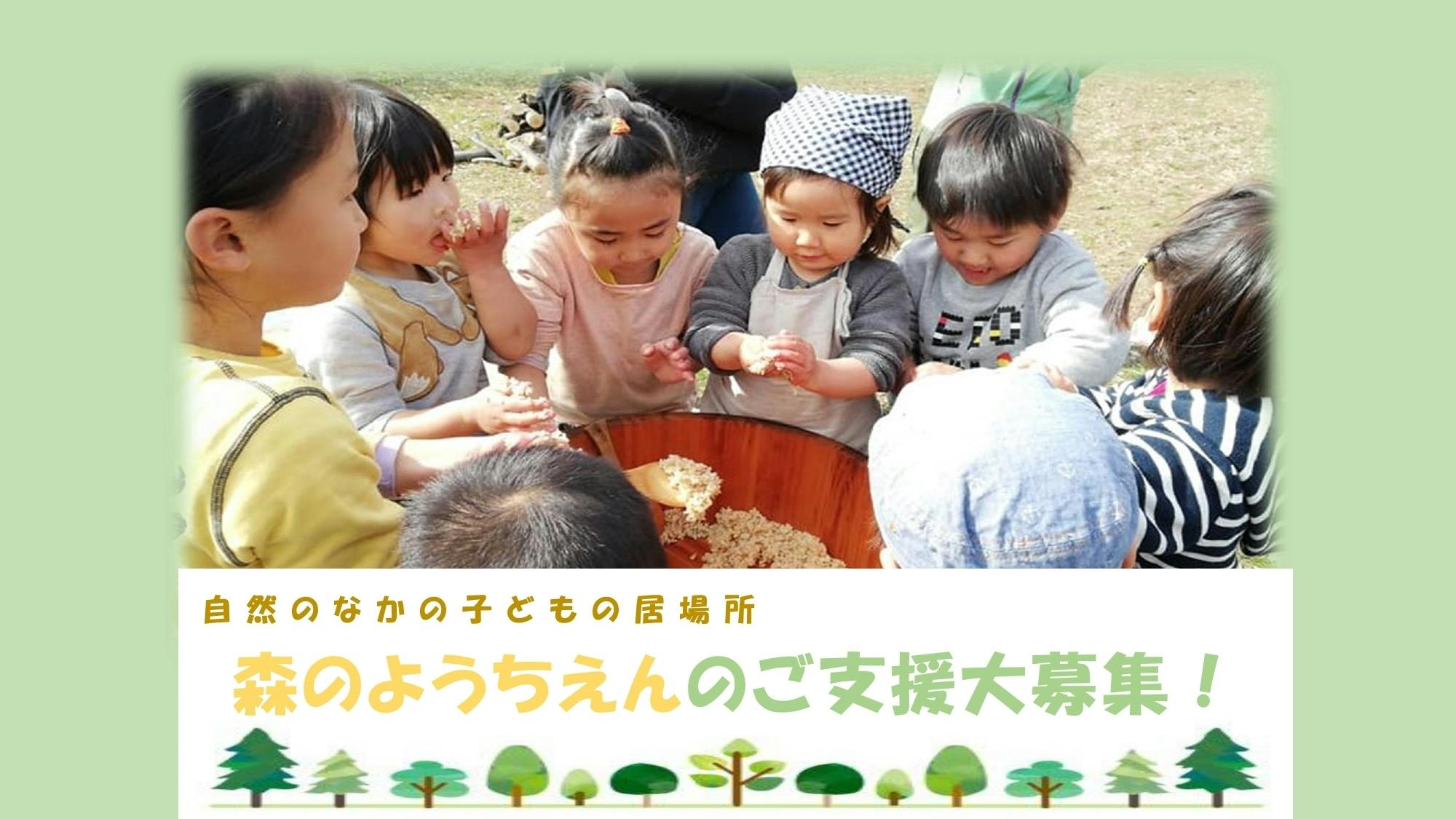 豊かな自然の中での保育「みやしろ森のようちえん」を埼玉県宮代町に設立します！　CAMPFIRE　(キャンプファイヤー)