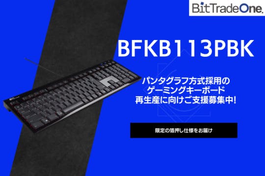 穴が開くほど愛されたキーボード「BFKB113PBK」を再生産したい ...