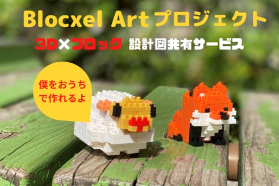 【日本初！】新しいブロックアートプロジェクト【Blocxel Art】