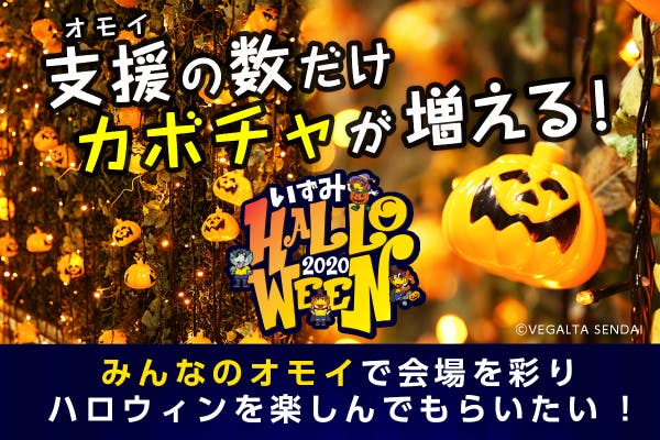 イベントができない今 かぼちゃで泉中央駅前を彩り ハロウィンを楽しんでもらいたい Campfire キャンプファイヤー