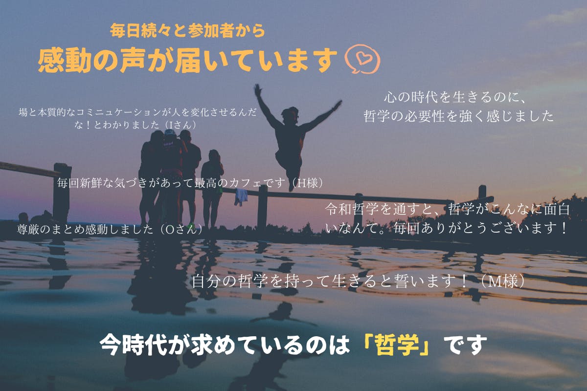 哲学ブーム到来 毎日300人参加する 令和哲学カフェ を1000人へ広げたい Campfire キャンプファイヤー 哲学ブーム到来 毎日300人参加する 令和哲学カフェ を1000人へ広げたい Campfire キャンプファイヤー