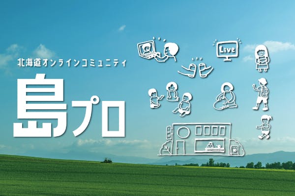 北海道オンラインコミュニティ 島プロ 始めます つながる未来を 今つくる Campfire キャンプファイヤー