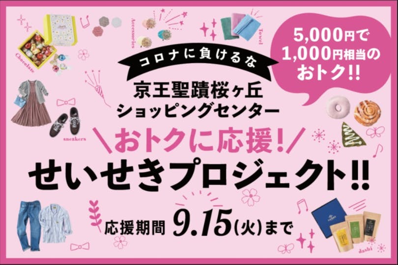 京王聖蹟桜ヶ丘ショッピングセンターをおトクに応援 せいせきプロジェクト Campfire キャンプファイヤー