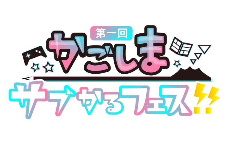 鹿児島をサブカルチャー発展の地へ 第１回かごしまサブカルフェス Campfire キャンプファイヤー