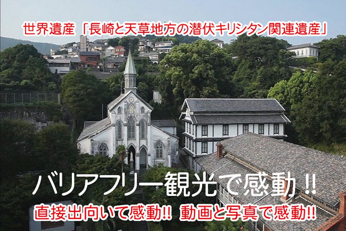 バリアフリー観光で楽しむ 長崎と天草地方の潜伏キリシタン関連遺産 Campfire キャンプファイヤー バリアフリー観光で楽しむ 長崎と天草地方の潜伏キリシタン関連遺産 Campfire キャンプファイヤー