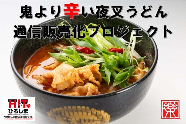 あなたのお家に鬼が行く！？「夜叉うどん」通販プロジェクト