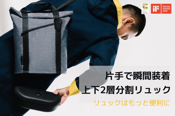 【荷物は1秒で取り出そう!】片手で瞬間装着!上下2層分割リュック