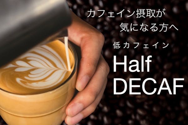 ハーフデカフェ新登場 低カフェインで ココロもカラダも健やかに 本格芳醇コーヒー Campfire キャンプファイヤー