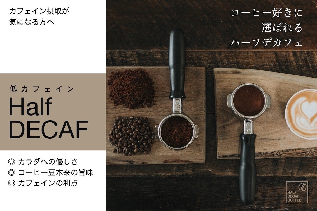 （デカフェ）2個★【フォロー割価格】 ハーフデカフェ新登場！低カフェインで、ココロもカラダも健やかに