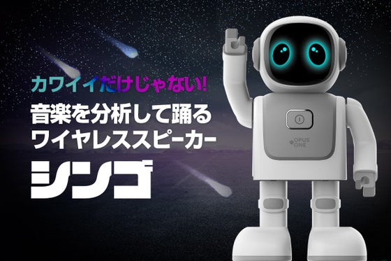 音楽に合わせて踊る!アプリで動く!癒し系ダンシングロボットスピーカーシンゴ