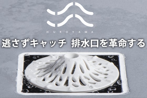 【排水口の詰まり解消】銀イオン抗菌と特殊水流で嫌な汚れにお別れ-HUROYAMA