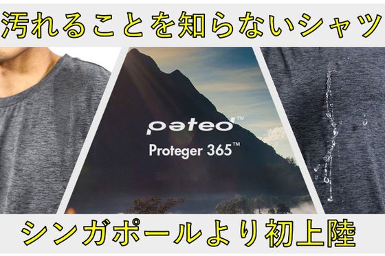 水、油をはじく、汚れることを知らないシャツ、Protéger365シリーズ上陸。