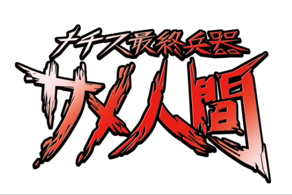 ナチス怪獣大決戦新作の製作費 0 925円 に関する支援のご相談 Campfire キャンプファイヤー
