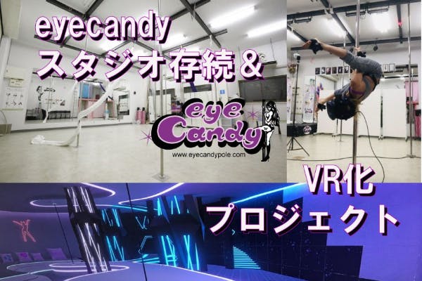 ポールダンススタジオ【eyecandy】存続＆VR化プロジェクト - CAMPFIRE (キャンプファイヤー)