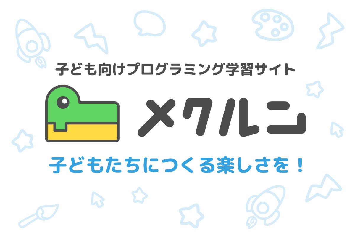 子どもたちにつくる楽しさを!プログラミング学習サイト「メクルン」