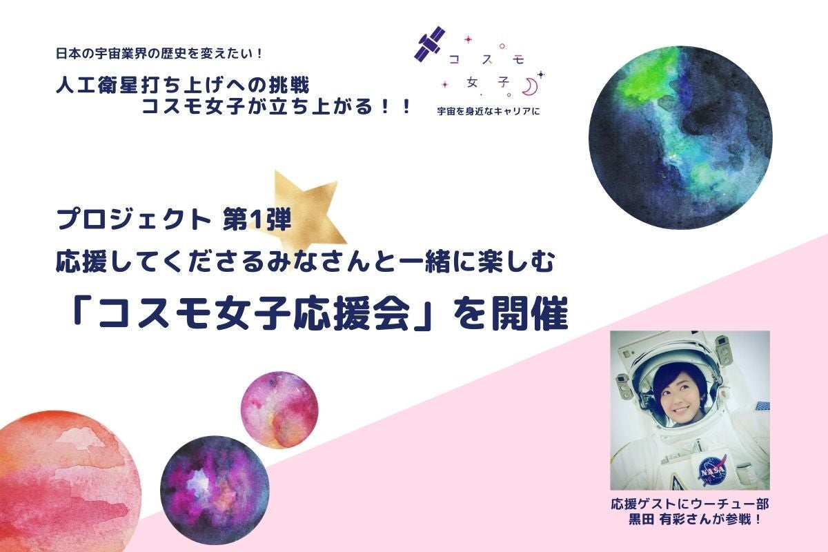 初挑戦 女性だけのコミュニティ コスモ女子で人工衛星を打ち上げプロジェクト Campfire キャンプファイヤー