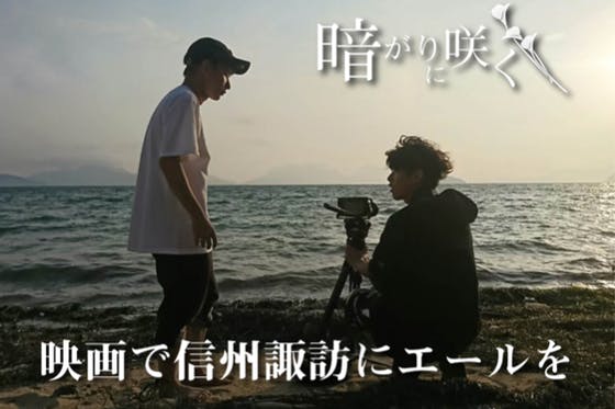 信州諏訪 コロナ禍で帰れない中でも映画で故郷にエールをアクティビティ Campfire キャンプファイヤー