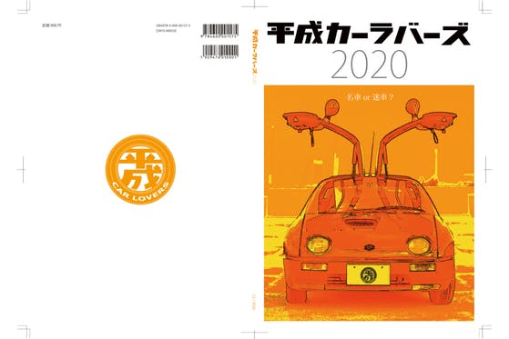 (キャンプファイヤー)　書籍『平成カーラバーズ2020』出版プロジェクト　CAMPFIRE