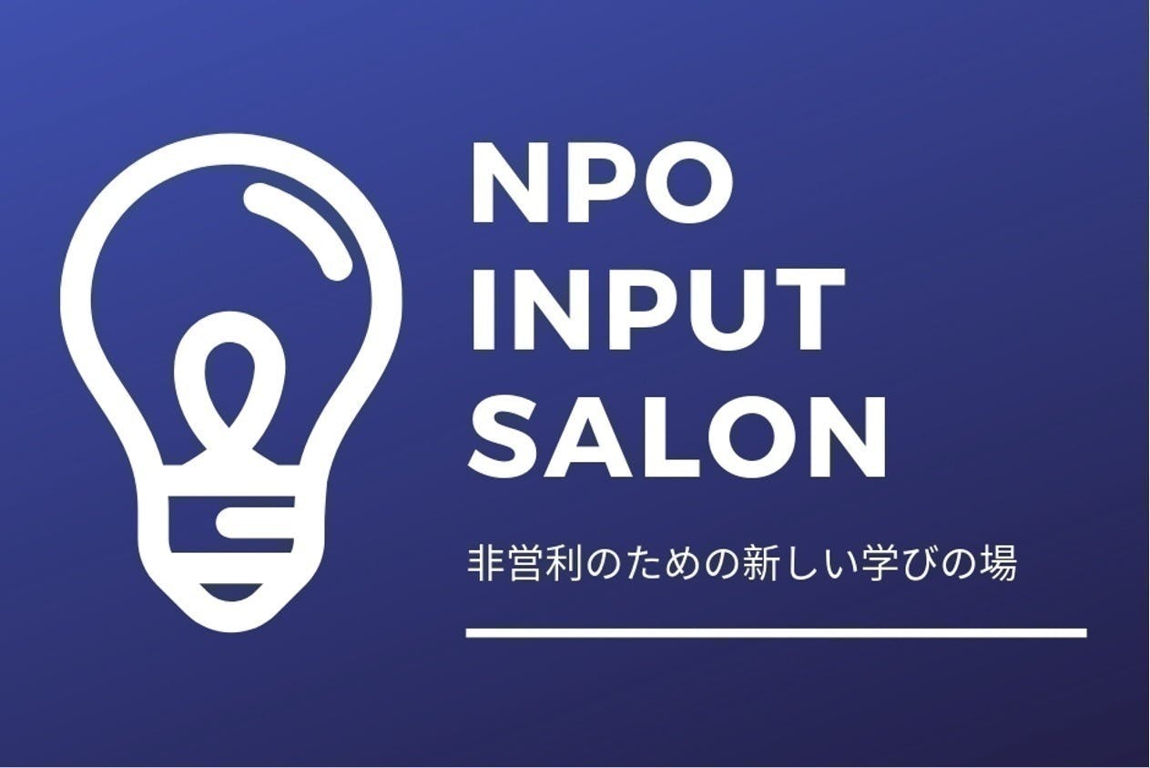 NPOインプットサロン