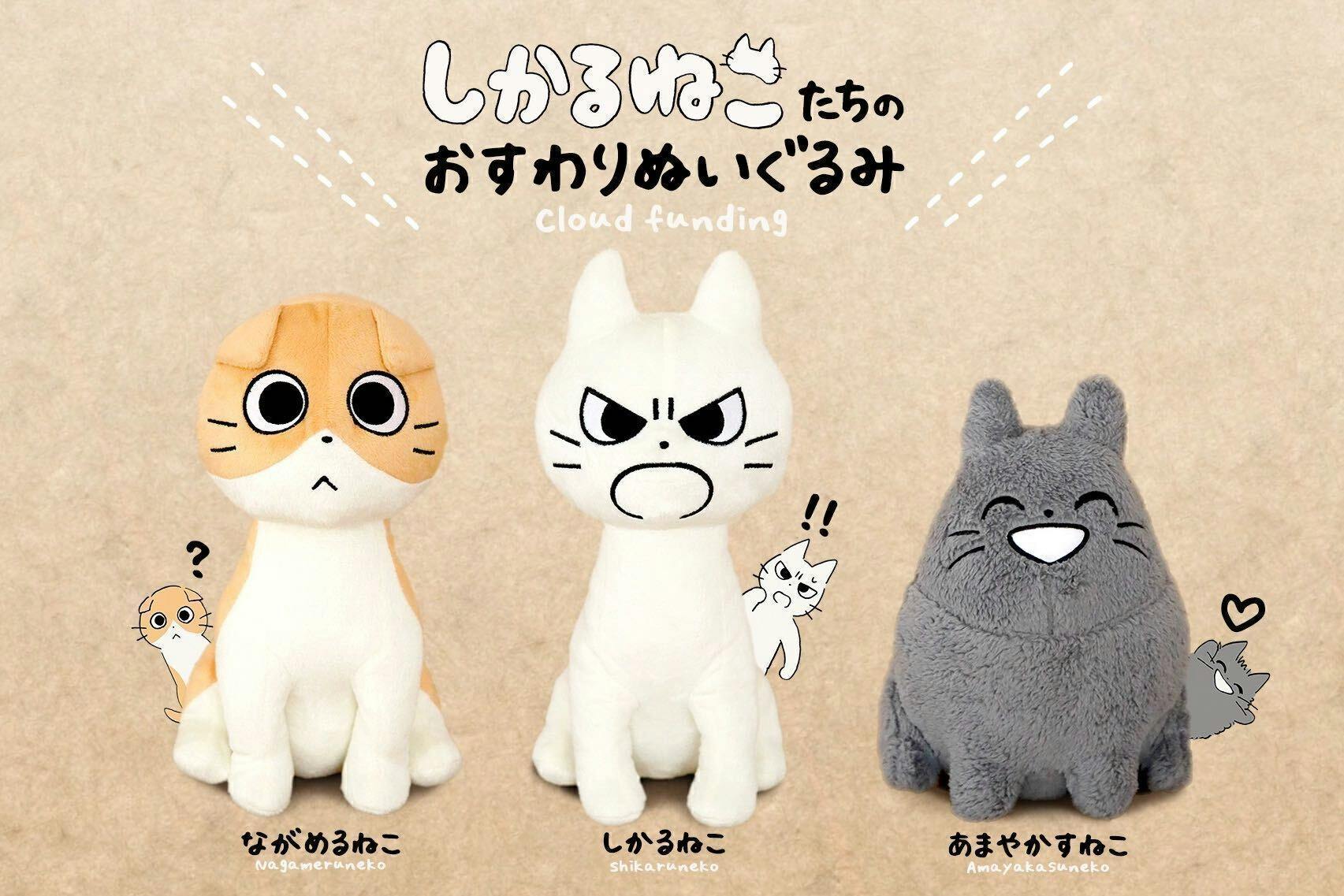 しかるねこたちのおすわりぬいぐるみプロジェクト Campfire キャンプファイヤー しかるねこたちのおすわりぬいぐるみプロジェクト Campfire キャンプファイヤー