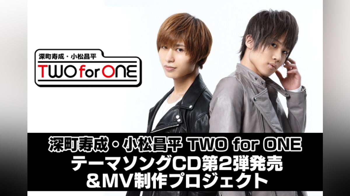 深町寿成・小松昌平 TWO for ONE 楽曲CD第2弾&MV制作プロジェクト 深町寿成・小松昌平 TWO for ONE 楽曲CD第2弾&MV制作プロジェクト