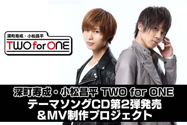 深町寿成・小松昌平 TWO for ONE 楽曲CD第2弾&MV制作プロジェクト 深町寿成・小松昌平 TWO for ONE 楽曲CD第2弾&MV制作プロジェクト