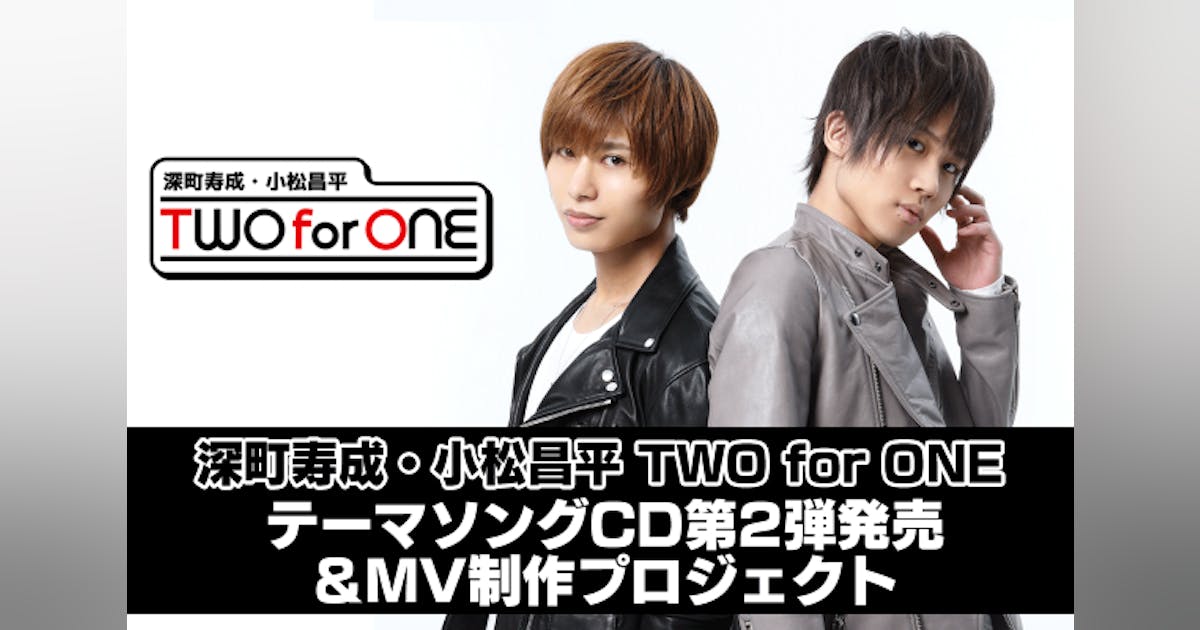 深町寿成・小松昌平 TWO for ONE 楽曲CD第2弾&MV制作プロジェクト 深町寿成・小松昌平 TWO for ONE 楽曲CD第2弾&MV制作プロジェクト