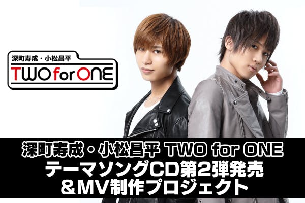 深町寿成・小松昌平 TWO for ONE 楽曲CD第2弾&MV制作 深町寿成・小松昌平 TWO for ONE 楽曲CD第2弾&MV制作